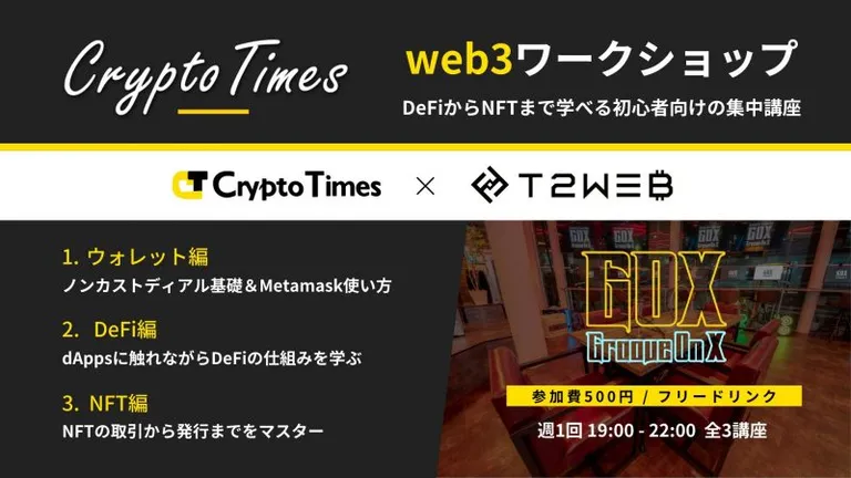 新宿GOXにて全3講座のweb3ワークショップを開催|CryptoTimes&T2WEB共同主催