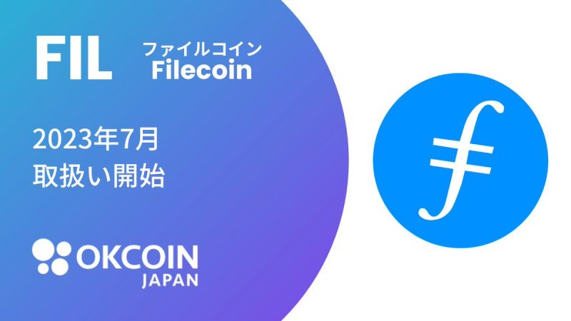 OKCoinJapan（オーケーコイン・ジャパン）、Filecoin/$FILの取扱いを発表【国内初】