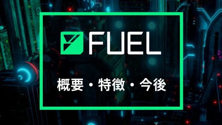 Fuel Networkとは?特徴や今後を解説|モジュール型ブロックチェーンの可能性