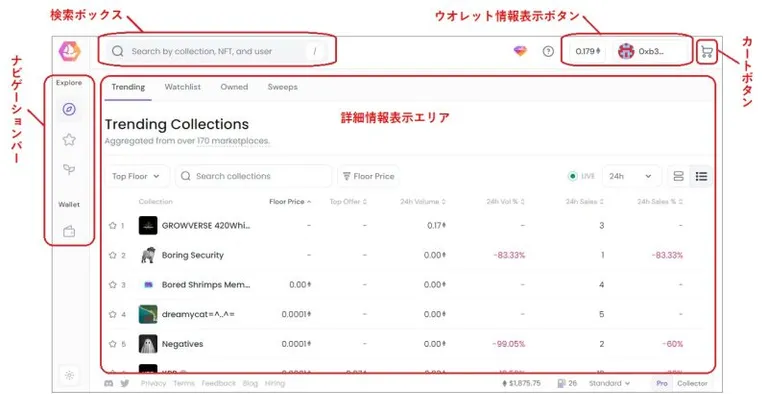 OpenSea Proの画面構成