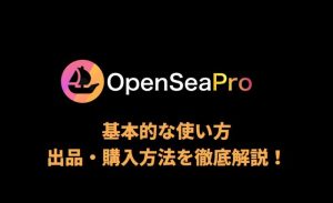 NFTアグリゲーター「OpenSea Pro」の使い方、出品・購入を解説【完全ガイド】
