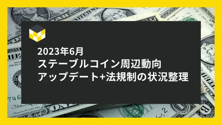 CT Analysis 『2023年6月 ステーブルコイン周辺の動向とアップデート, 法規制の状況整理』レポートを公開