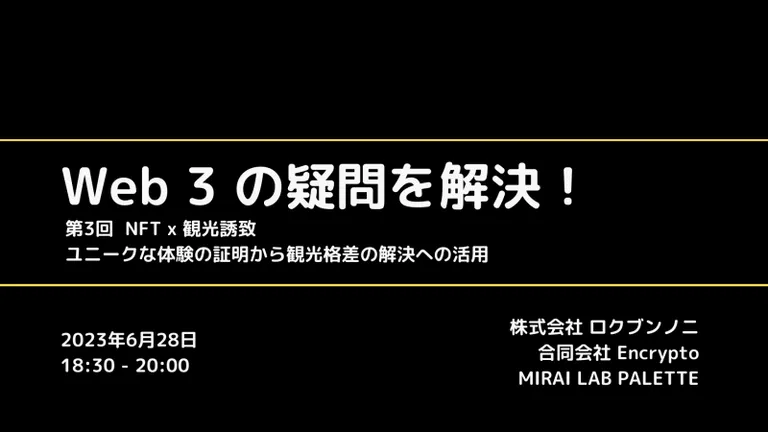 株式会社ロクブンノニ、企業向け勉強会を実施:CRYPTO TIMES x MIRAI LAB PALETTE x 合同会社ENCRYPTO 合同企画