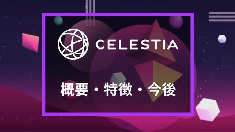 Celestiaとは?特徴や今後を解説|注目のモジュラー型ブロックチェーン