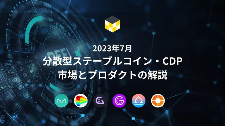 CT Analysis『2023年7月 分散型ステーブルコイン・CDP 市場とプロダクト動向の解説』レポートを公開