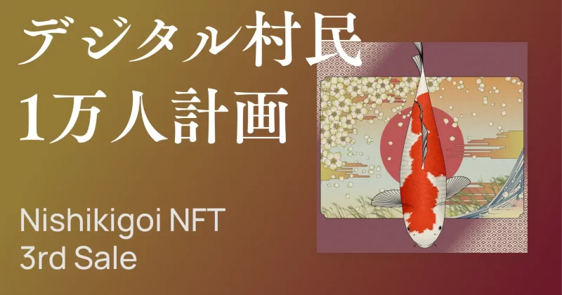 新潟県山古志村、NFT活用で地域復興へ｜『Nishikigoi NFT』第3弾のセール実施へ