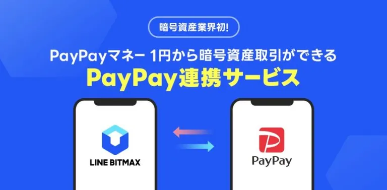 LINEとPaypayだけでビットコインが購入出来る！？　1円から始められる暗号資産投資