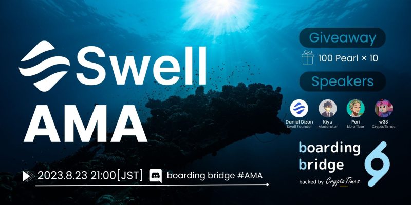 ETHのリキッドステーキングプロトコル「Swell」AMAまとめ