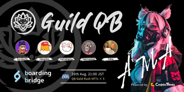国内最大級ゲームギルド「GuildQB」AMAの内容まとめ