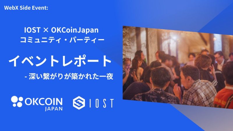 【WebX サイドイベント】 IOST × OKCoinJapan コミュニティ・パーティー【レポート】