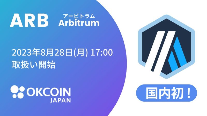 OKCoinJapan（オーケーコイン・ジャパン）、アービトラム$ARBの取扱いを発表【国内初】