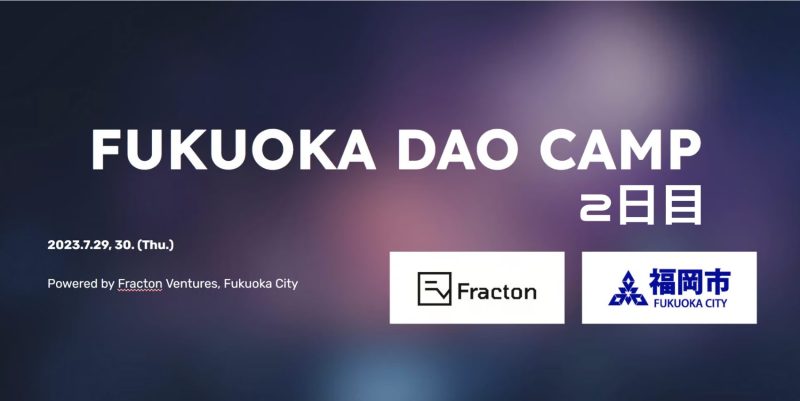 7月29日、30日に福岡市で開催された「FUKUOKA DAO CAMP」の潜入レポート（2日目）