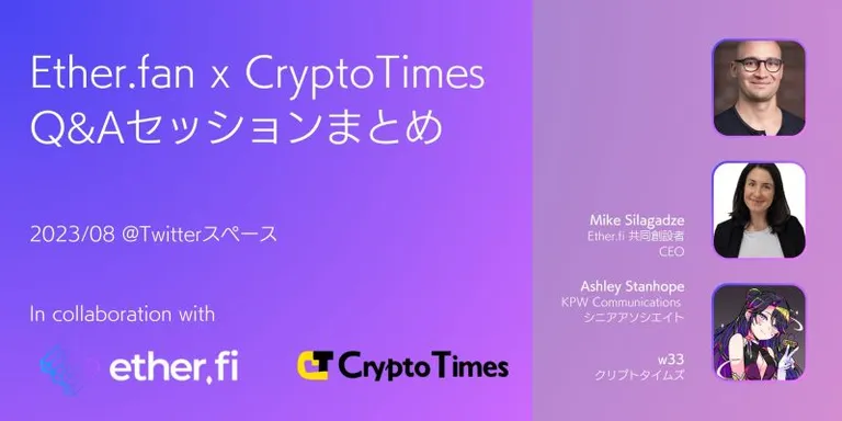 リキッドステーキングプロトコル「Ether.fi」Twitter Space内容まとめ