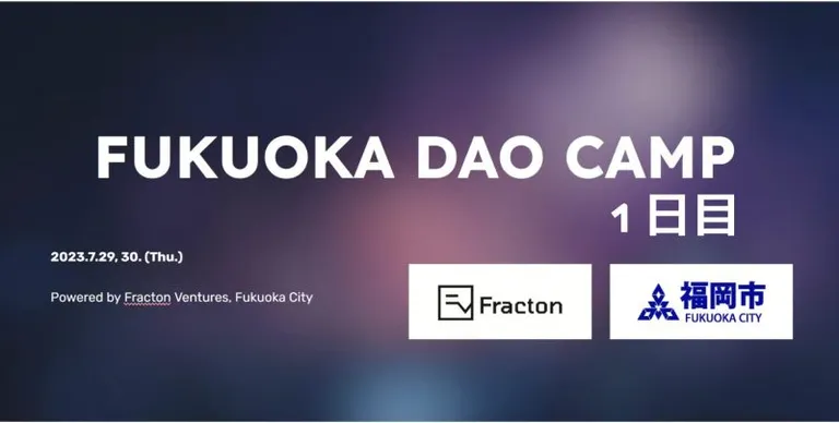 7月29日、30日に福岡市で開催された「FUKUOKA DAO CAMP」の潜入レポート(1日目)
