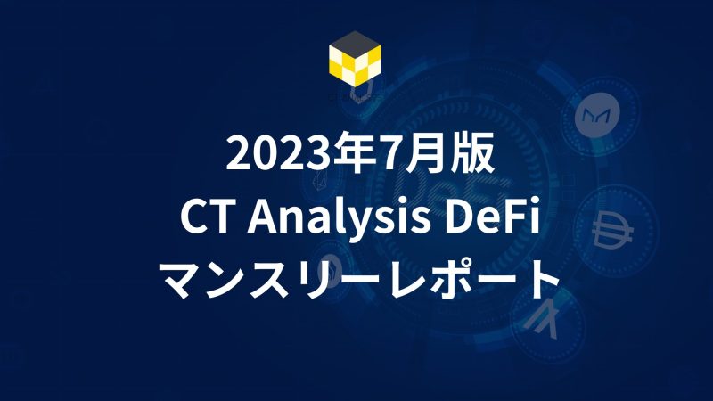 CT Analysis DeFi 『2023年7月 DeFi市場レポート』を公開