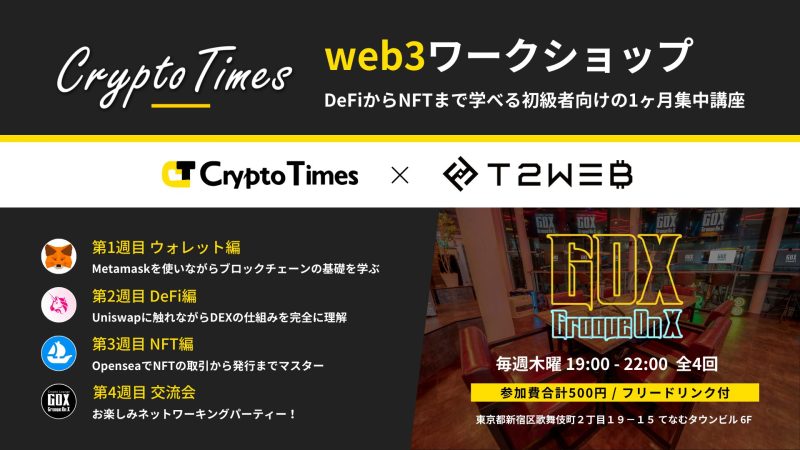 【第3期募集開始】新宿GOXにてweb3ワークショップを開催｜CryptoTimes × T2WEB