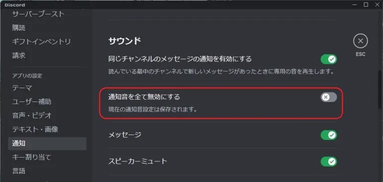 Discordの通知音消去