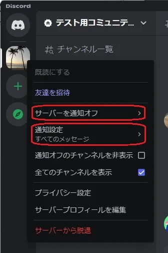 Discordのサーバー通知設定