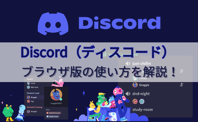 Discord（ディスコード）ブラウザ版の使い方を解説！