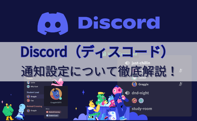 Discord（ディスコード）の通知の設定方法を徹底解説！