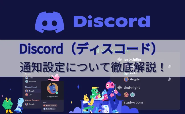 Discord(ディスコード)の通知の設定方法を徹底解説!