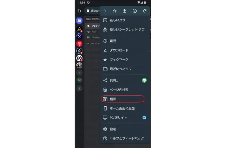 Discordスマホ版の翻訳機能