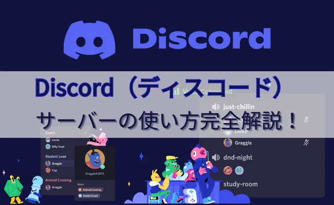 Discord(ディスコード)サーバーの作り方|検索・削除の方法も解説