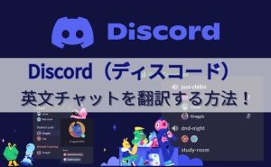 Discord（ディスコード）の英文チャットを翻訳するおすすめの方法を解説！