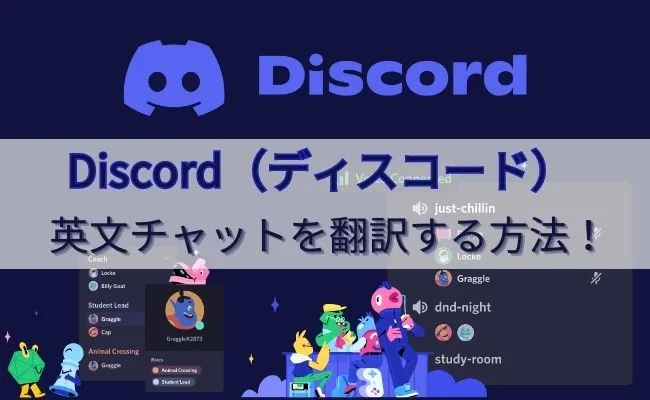 Discord(ディスコード)の英文チャットを翻訳するおすすめの方法を解説!
