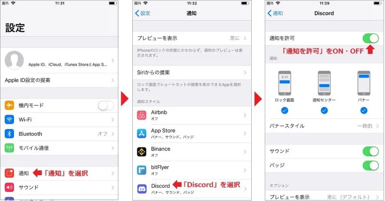 DiscordのiPhoneでの通知設定