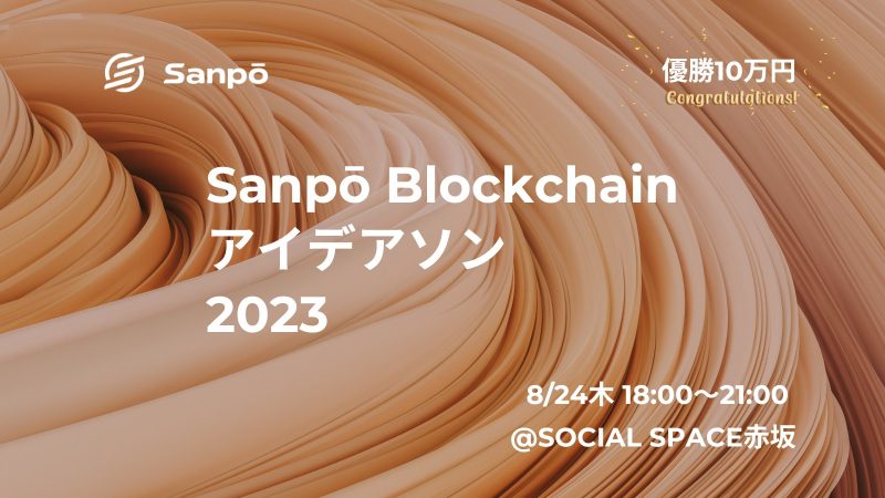 【優勝賞金10万円】Sanpō Blockchainがアイデアソンの開催を発表