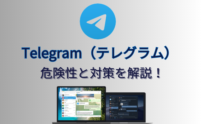 Telegram（テレグラム）は危ないアプリ？危険性とその対策を解説