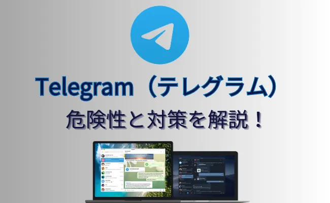 Telegram(テレグラム)は危ないアプリ?危険性とその対策を解説