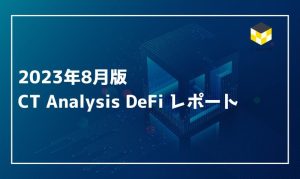 CT Analysis DeFi 『2023年8月 DeFi市場レポート』を公開