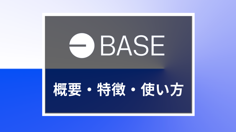 コインベースのL2「Base」の概要や特徴、使い方を徹底解説