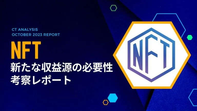 CT Analysis『NFTプロジェクト 新たな収益源の必要性 考察レポート』を公開