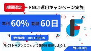 【年利60%】”期間限定”の$FNCT運用キャンペーンがOKCoinJapanで実施｜登録締切は10月18日まで！