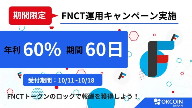 【年利60%】"期間限定"の$FNCT運用キャンペーンがOKCoinJapanで実施|登録締切は10月18日まで!