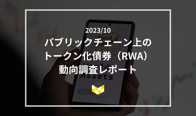 CT Analysis 『パブリックチェーンを活用するトークン化債券（RWA）の動向調査』レポートを公開
