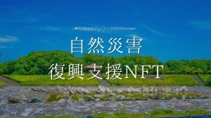 「秋田県災害復興支援NFT」寄付完了のお知らせ
