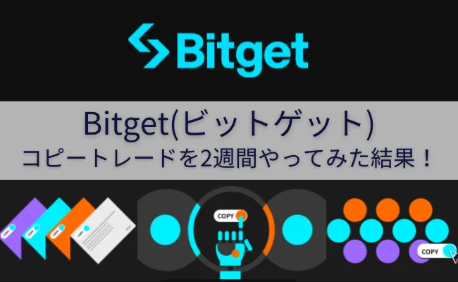 Bitgetで注目のコピートレードをやってみた！ 取引結果と使い方まとめ