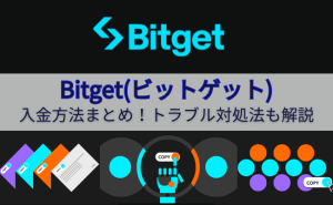 Bitgetへの入金まとめ！手順の詳細や入金できない時の対処法を解説