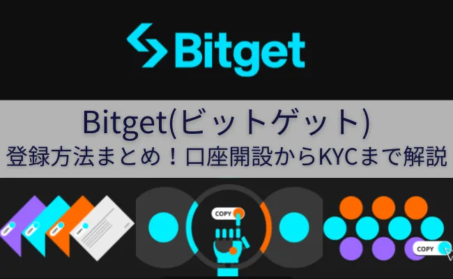 Bitgetの登録方法まとめ！口座開設とKYC認証まで徹底解説