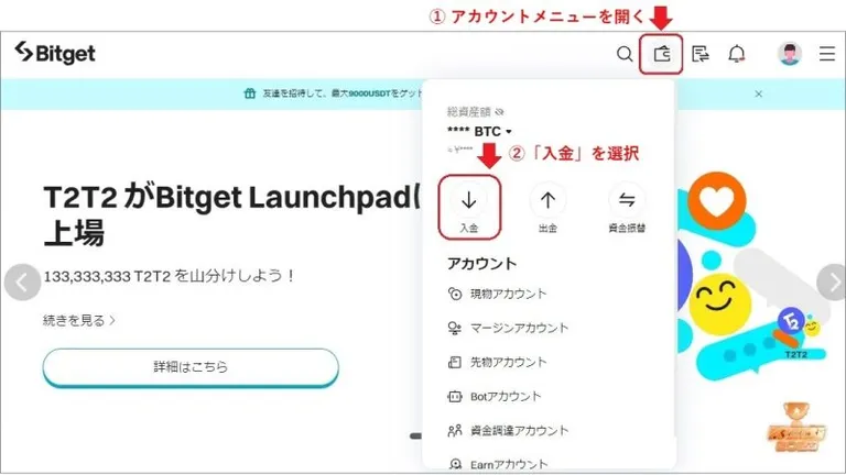 Bitgetの仮想通貨入金手順1