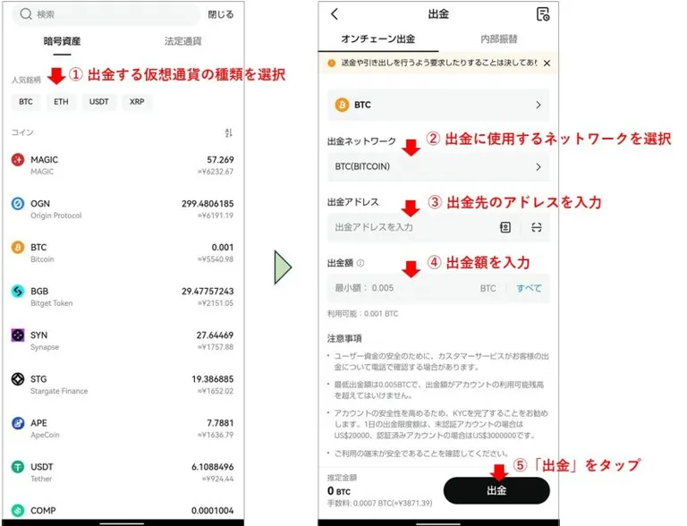 Bitgetの出金手順(スマホ)2