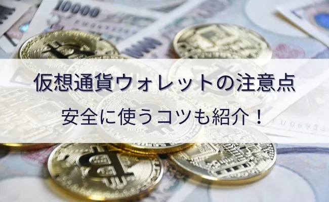 仮想通貨ウォレットを使う際の注意点を紹介!各ウォレットの特徴も解説