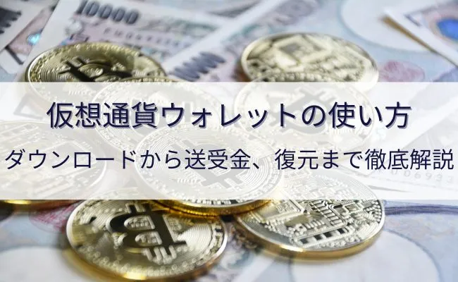 仮想通貨ウォレットの使い方!取引所との違いなど分かりやすく解説