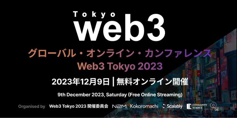 世界的なWeb3プロジェクトが登壇する国際カンファレンス「Web3 Tokyo 2023」が12月9日に開催