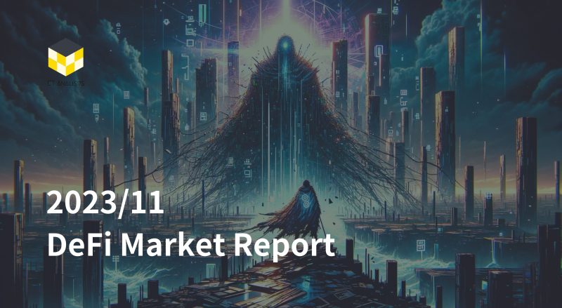 CT Analysis『2023年10月DeFiマーケットレポート 』を公開