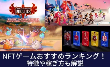 NFT(Web3)ゲームおすすめランキング15選!特徴や稼ぎ方を解説